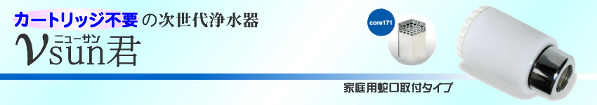 カートリッジ不要の次世代浄水器「ニューサン君」